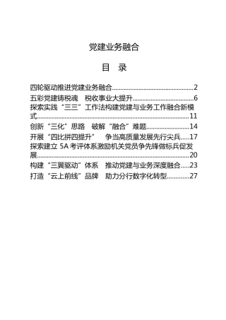 党建业务融合经验材料8篇（党建经验）