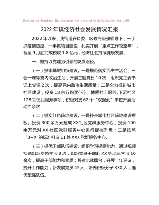 2022年乡镇经济社会发展情况汇报