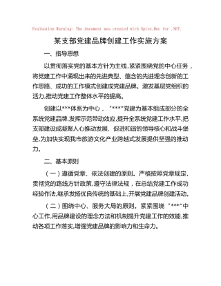 党建品牌创建工作实施方案2300字