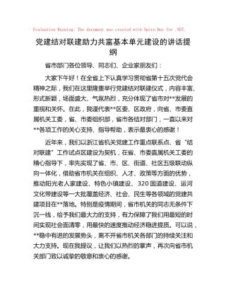 党建结对联建助力共富基本单元建设的讲话