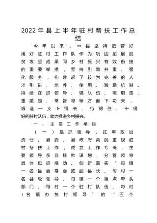 2022年县区上半年驻村帮扶工作总结