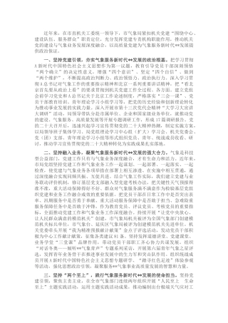 党建工作总结汇报（气象2500字）