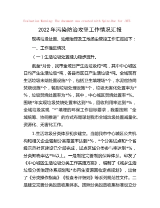 2022年污染防治攻坚工作情况汇报（城管）