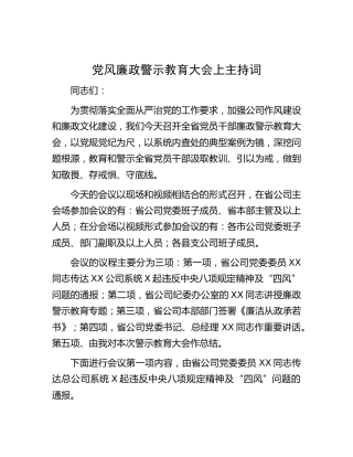 党风廉政警示教育大会主持词（公司）