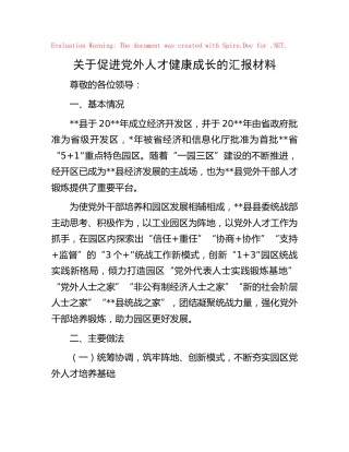 促进党外人才健康成长汇报