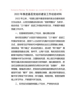 2022年推进基层党组织建设工作经验汇报（党建经验）