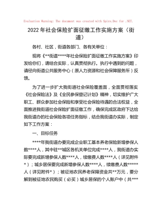 2022年社会保险扩面征缴工作实施方案（乡镇街道）