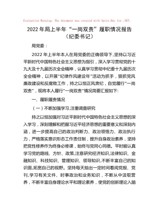2022年上半年“一岗双责”履职情况报告（林业纪委书记）