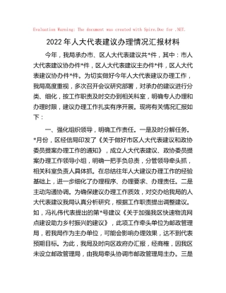 2022年人大代表建议办理情况汇报