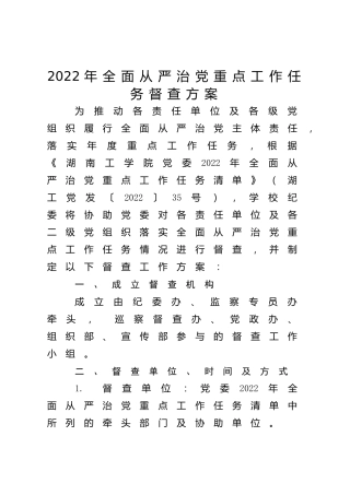 2022年全面从严治党重点工作任务督查方案（学校）