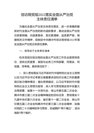 2022年落实全面从严治党主体责任清单(信访)