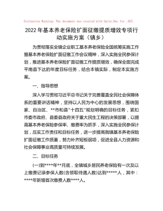 2022年基本养老保险扩面征缴提质增效专项行动实施方案（乡镇）