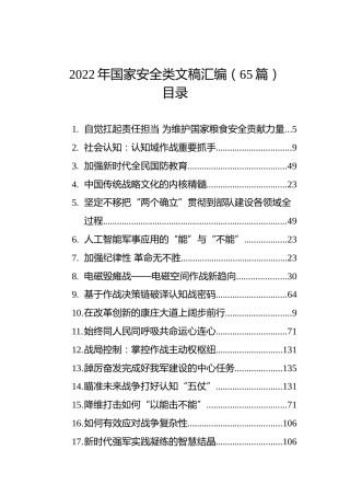 2022年国家安全类材料合集65篇（理论研讨参考）