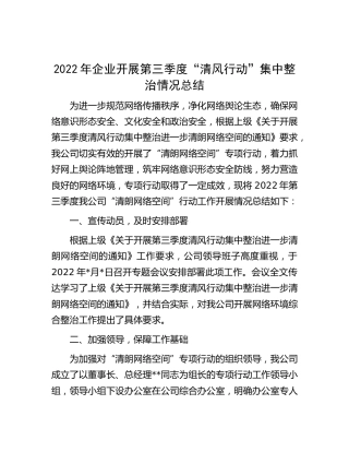 2022年公司“网络清风行动”集中整治情况总结