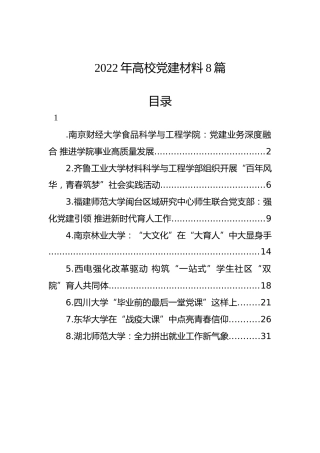 2022年高校党建理论综述材料8篇（学校）