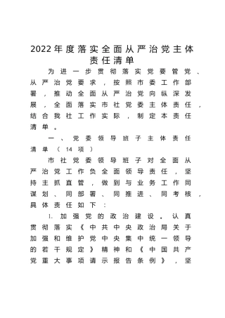 2022年度落实全面从严治党主体责任清单（3800字供销社）