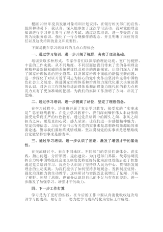2022年党员发展培训心得体会（银行）