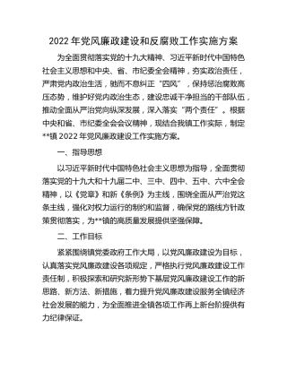 2022年党风廉政建设和反腐败工作实施方案（乡镇）