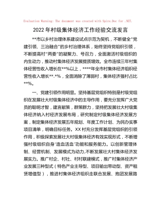 2022年村级集体经济工作经验交流发言