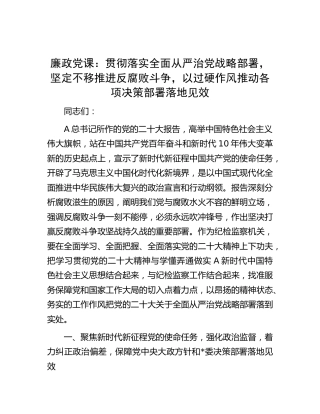 x大廉政党课：贯彻落实全面从严治党战略部署，坚定不移推进反腐败斗争，以过硬作风推动各项决策部署落地见效（盛会）