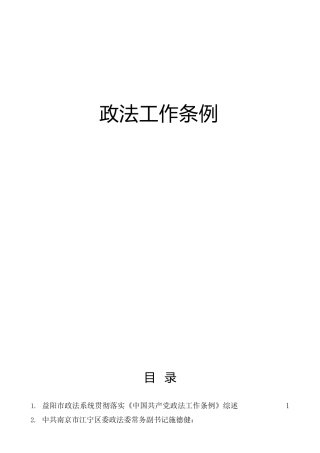 《政法工作条例》材料合集22篇，含总结综述、经验理论、心得体会等