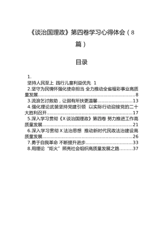 《习近平谈治国理政》第四卷交流发言心得体会学习心得体会8篇