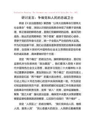 《习近平谈治国理政》第四卷交流发言心得体会：争做党和人民的忠诚卫士