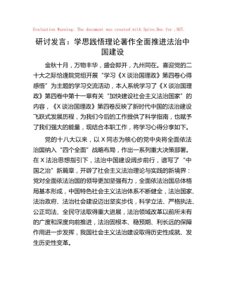 《习近平谈治国理政》第四卷交流发言心得体会：学思践悟理论著作 全面推进法治中国建设