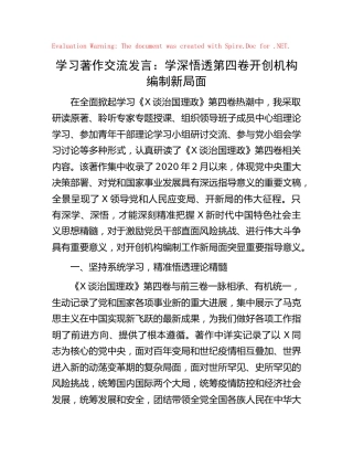 《习近平谈治国理政》第四卷交流发言心得体会：学深悟透第四卷 开创机构编制新局面