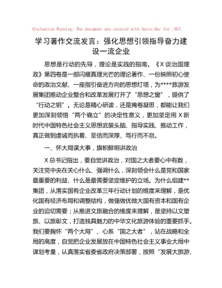 《习近平谈治国理政》第四卷交流发言心得体会：强化思想引领指导 奋力建设一流企业