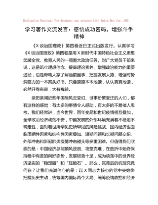 《习近平谈治国理政》第四卷交流发言心得体会：感悟成功密码，增强斗争精神