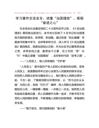 《习近平谈治国理政》第四卷交流发言心得体会：读懂“治国理政”，砥砺“奋进之心”
