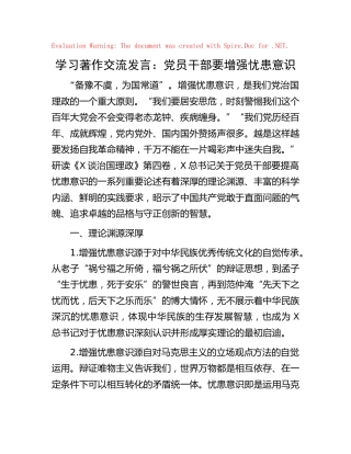 《习近平谈治国理政》第四卷交流发言心得体会：党员干部要增强忧患意识
