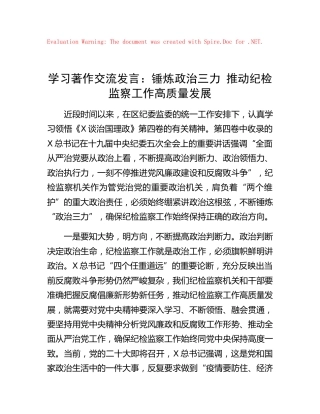 《习近平谈治国理政》第四卷交流发言心得体会：锤炼政治三力 推动纪检监察工作高质量发展