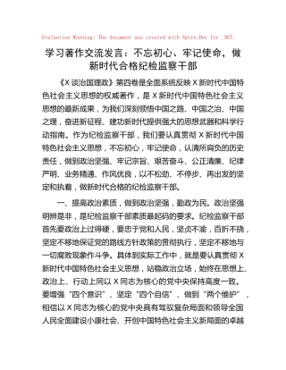 《习近平谈治国理政》第四卷交流发言心得体会：不忘初心、牢记使命，做新时代合格纪检监察干部