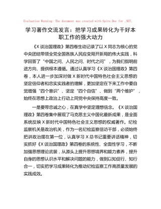 《习近平谈治国理政》第四卷交流发言心得体会：把学习成果转化为干好本职工作的强大动力