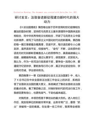 《习近平谈治国理政》第四卷交流发言心得体会： 汲取奋进新征程建功新时代的强大动力
