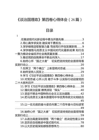 《谈治国理政》第四卷心得体会、研讨发言合集26篇