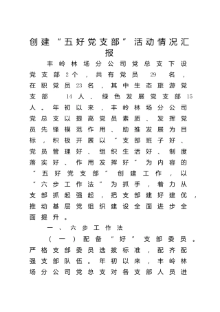 “五好党支部”创建情况汇报