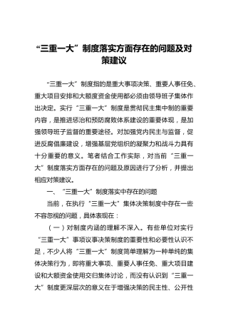 “三重一大”制度落实方面存在的问题及对策建议