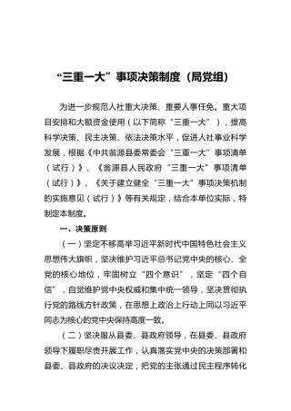 “三重一大”事项决策制度（局党组）