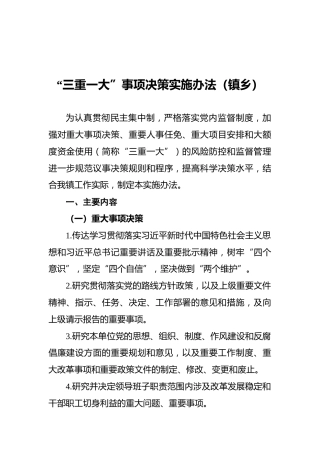 “三重一大”事项决策实施办法（镇乡）