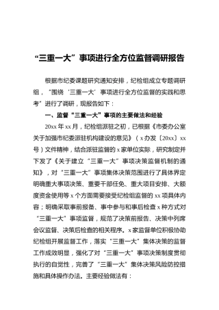 “三重一大”事项进行全方位监督调研报告