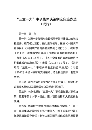 “三重一大”事项集体决策制度实施办法（老材料）