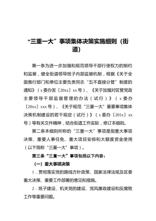 “三重一大”事项集体决策实施细则（街道）