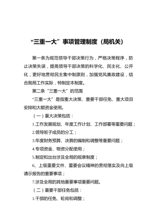 “三重一大”事项管理制度（局机关）