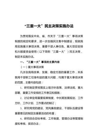 “三重一大”民主决策实施办法