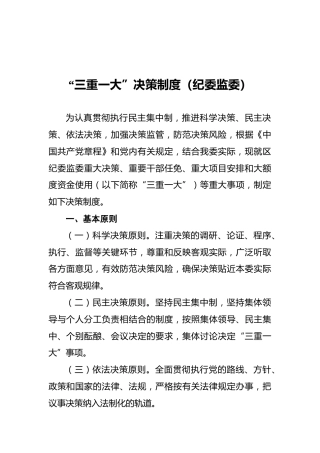 “三重一大”决策制度（纪委监委）