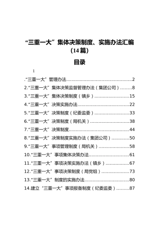 “三重一大”集体决策制度、实施办法汇编（14篇）