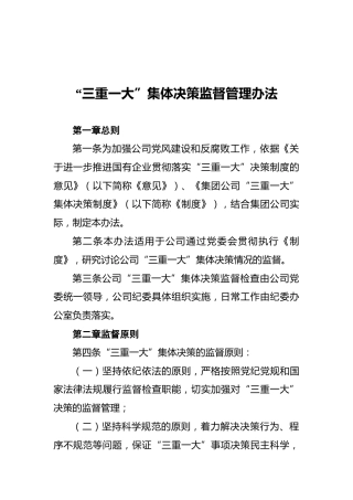 “三重一大”集体决策监督管理办法（集团公司）